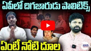 ఏపీలో దిగజారుడు పాలిటిక్స్