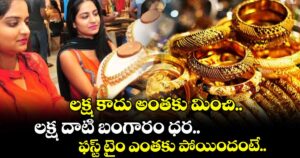 తొలిసారి బంగారం రూ.1 లక్ష దాటి రూ.3వేలు పెరిగింది