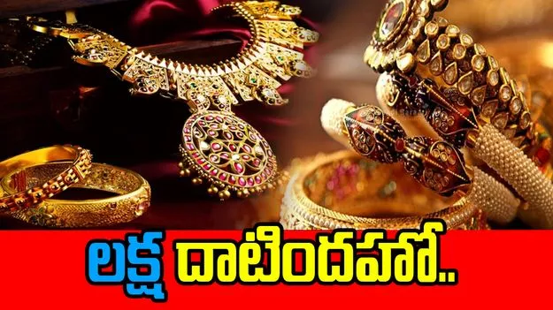 Gold Price : పసిడి ధర లక్ష దాటింది
