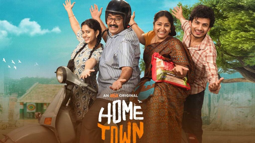 Home Town: మధ్య తరగతి కుటుంబం చుట్టూ తిరిగే కథ ‘హోమ్ టౌన్’