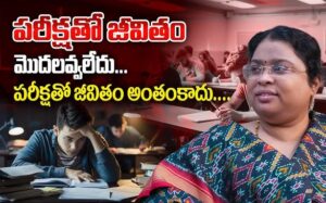 పరీక్షలు జీవితం కాదు ఆత్మవిశ్వాసంతో ముందుకు సాగండి