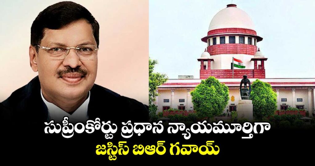 Justice Gavai : భారత కొత్త సుప్రీంకోర్టు ప్రధాన న్యాయమూర్తి