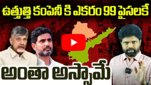 ఊరిపేరు లేని కంపెనీతో రెండు తెలుగు రాష్ట్రాల ఒప్పందం!
