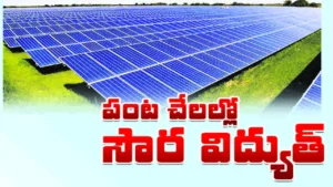 సోలార్ పథకంతో గిరిజనుల అభివృద్ధి వేగవంతం