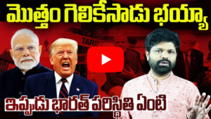 ట్రంప్ టారిఫ్ పోరాటం – ప్రపంచ దేశాలు, భారత్ మరియు అమెరికాకు పడే ప్రభావాలు
