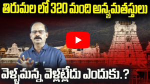 తిరుమల తిరుపతి దేవస్థానం అన్యమతస్తులు వివాదం