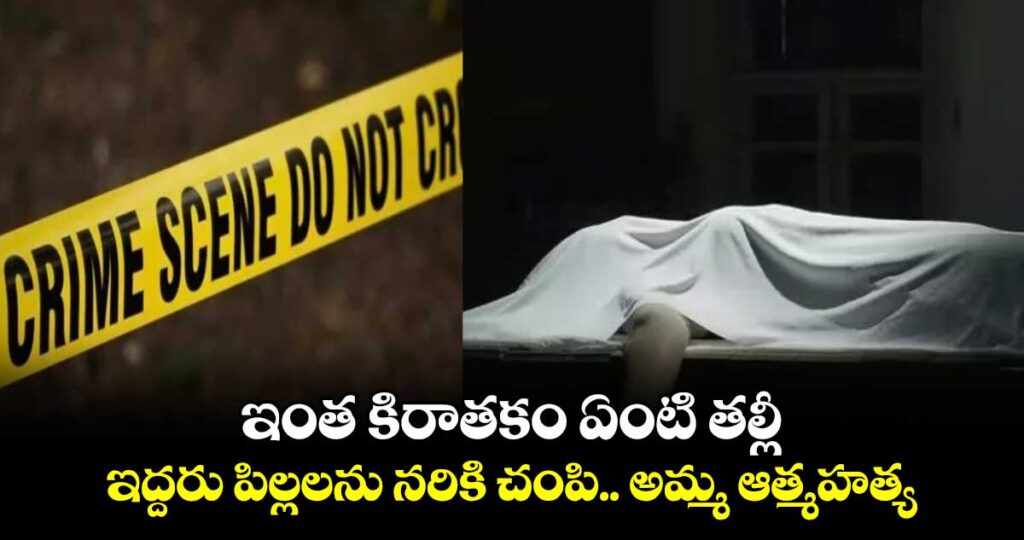 Hyderabad : తల్లి ఇద్దరు పిల్లల హత్య, ఆత్మహత్య