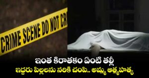 తల్లి ఇద్దరు పిల్లల హత్య, ఆత్మహత్య