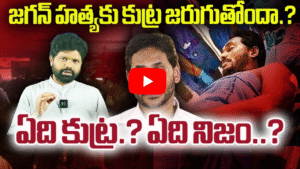 జగన్ హత్యకు కుట్ర జరుగుతోందా?