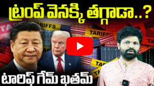 ట్రంప్ టారిఫ్ యుద్ధానికి బ్రేక్ వేస్తాడా?
