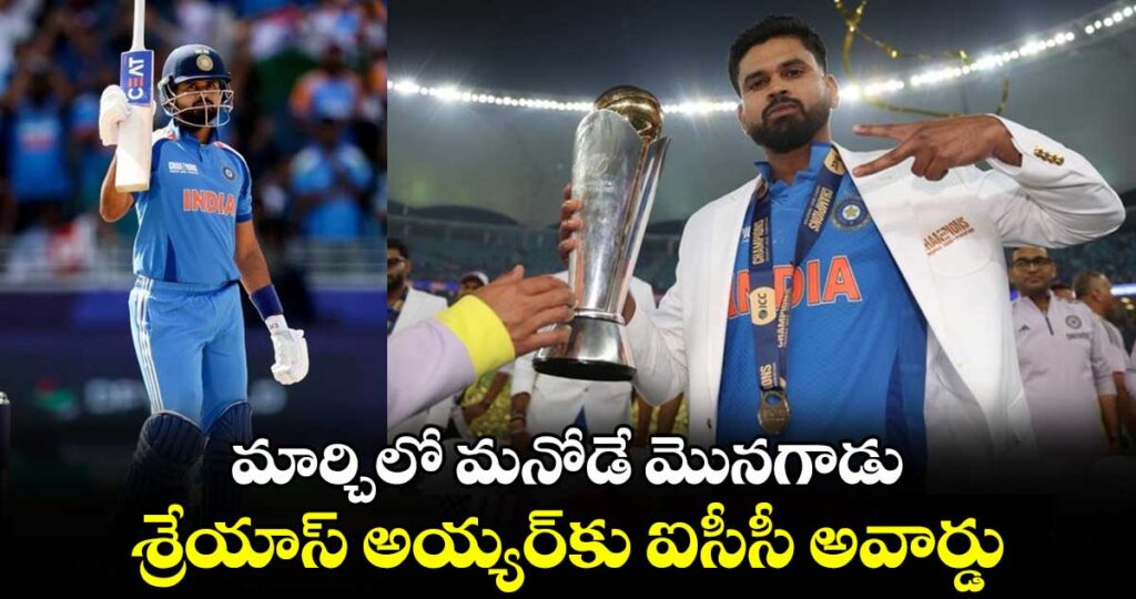 శ్రేయస్ అయ్యర్, ఐసిసి అవార్డు, ప్లేయర్ ఆఫ్ ది మంత్, ఇండియన్ క్రికెట్, ICC Champions Trophy, Shreyas Iyer News, IPL 2025