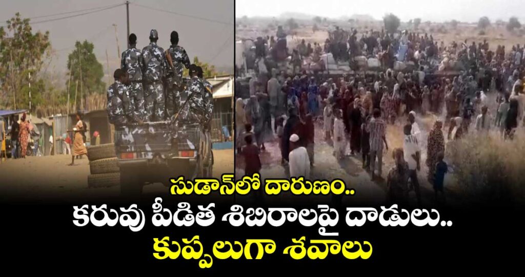 Sudan :  దాడుల్లో 300 మంది మృతి – మానవతా        సంక్షోభం