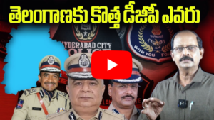 తెలంగాణకు కొత్త డీజీపీ ఎవరు