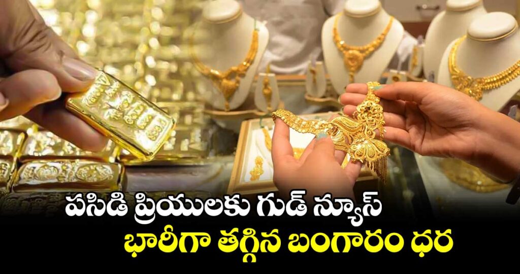 Gold Price: బంగారం ప్రియులకు గుడ్ న్యూస్! భారీగా తగ్గిన పసిడి ధర ఎంతంటే?