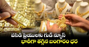 బంగారం ప్రియులకు గుడ్ న్యూస్! భారీగా తగ్గిన పసిడి ధర ఎంతంటే?
