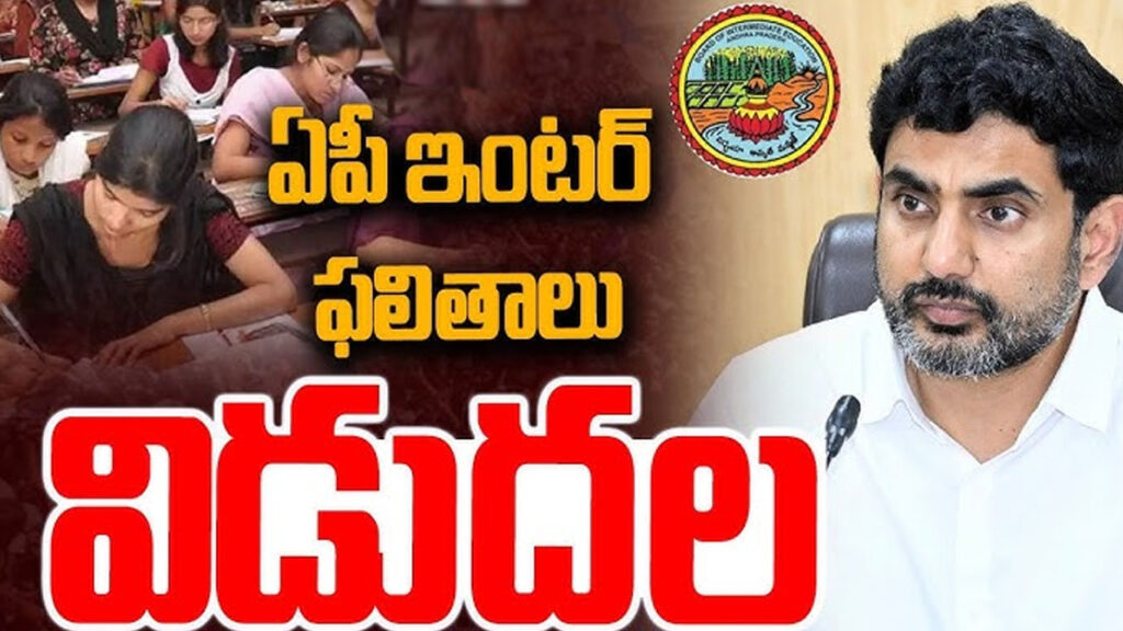 AP Inter Results : ఏపీ ఇంటర్ ఫలితాలు విడుదల