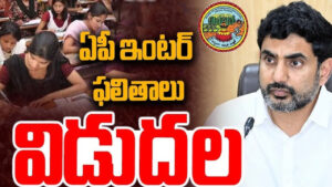 ఏపీ ఇంటర్ ఫలితాలు విడుదల