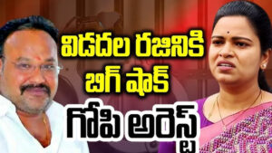 మాజీ మంత్రి విడదల రజిని మరిది గోపి అరెస్ట్‌