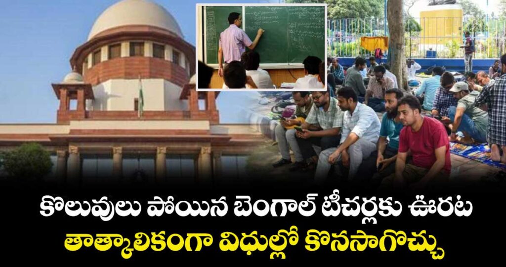Bengal : టీచర్లకు సుప్రీంకోర్టు ఊరట