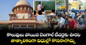 టీచర్లకు సుప్రీంకోర్టు ఊరట