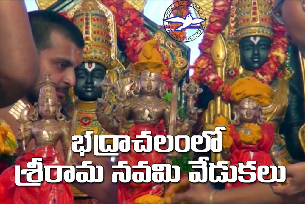 భద్రాచలంలో శ్రీరామ నవమి వేడుకలు!
