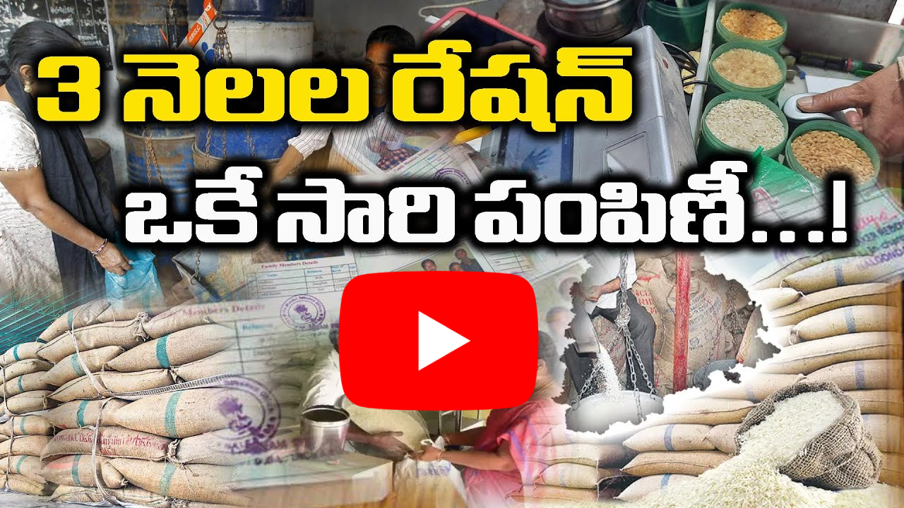 3 నెలల రేషన్ ఒకే సారి పంపిణీ