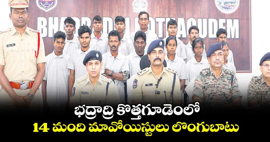  Kothagudem : కొత్తగూడెంలో 14 మంది మావోయిస్టుల లొంగుబాటు