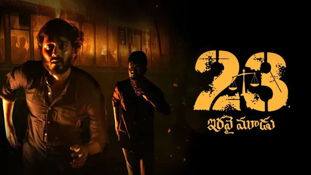 23 Movie: 23 సినిమా ప్రేక్షకులను ఆకట్టుకునేనా?