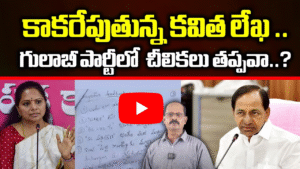 కాకరేపుతున్న కవిత లేఖ ..గులాబీ పార్టీలో చీలికలు తప్పవా..?