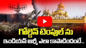 పాకిస్తాన్ దాడి నుండి గోల్డెన్ టెంపుల్ ని రక్షించిన భారత సైన్యం