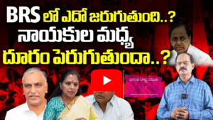 బీఆర్ఎస్ పార్టీలో ఎదో జరుగుతుంది..? నాయకుల మధ్య దూరం పెరుగుతుందా..?