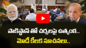 భారత్ పాక్ చర్చలు – డీజీఎంఓ బేటీ వాయిదా, మోదీ కీలక సమీక్ష, భారత్ డిమాండ్లు