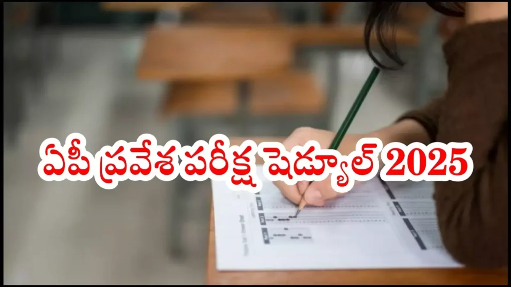 AP EAPCET : ఆంధ్రప్రదేశ్ ప్రవేశ పరీక్షల షెడ్యూల్ విడుదల