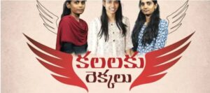 కలలకు రెక్కలు పథకం గురించి తెలుసా!