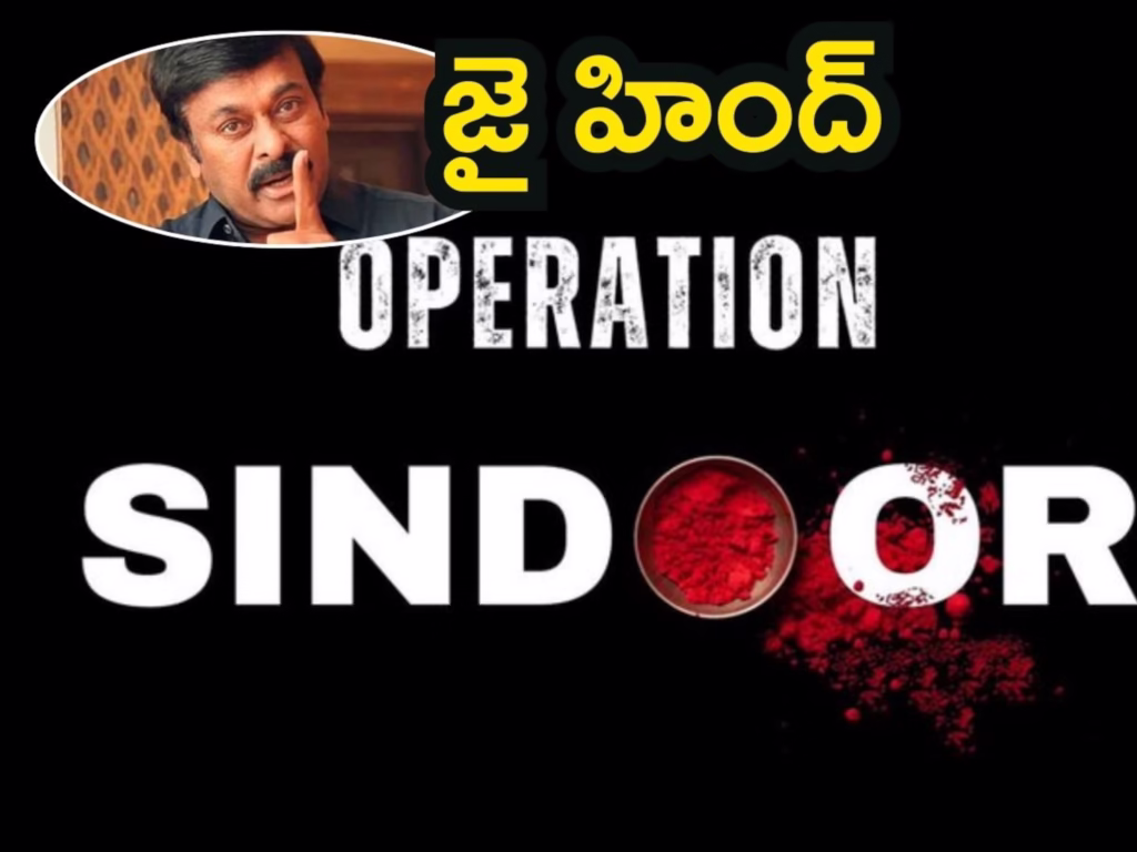 Chiranjeevi : ‘జై హింద్’ అని ట్వీట్ చేసిన చిరంజీవి