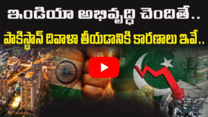 అంతర్గత సంక్షోభం లో పాకిస్తాన్ – యుద్ధం ఆగినా వీడని సమస్యలు