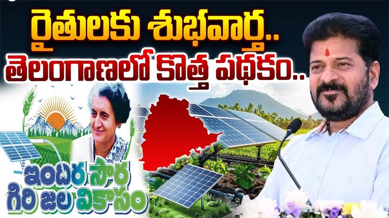 Indira Soura Giri Jala Vikasam: నేడు కొత్త పథకాన్ని ప్రారంభించనున్న సీఎం రేవంత్