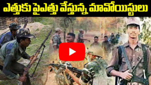 మావోయిస్టు వ్యతిరేక పోరాటంలో ఎదురుదెబ్బ
