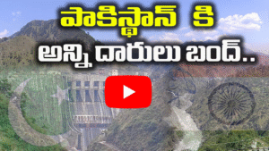 పాకిస్తాన్‌కు నీటి సరఫరాను నిలిపివేసిన భారత్