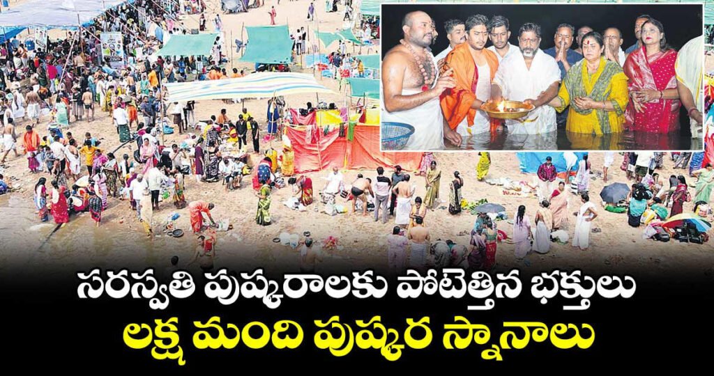 Kaleshwar Temple : పుష్కరాలకు పోటెత్తిన భక్తులు