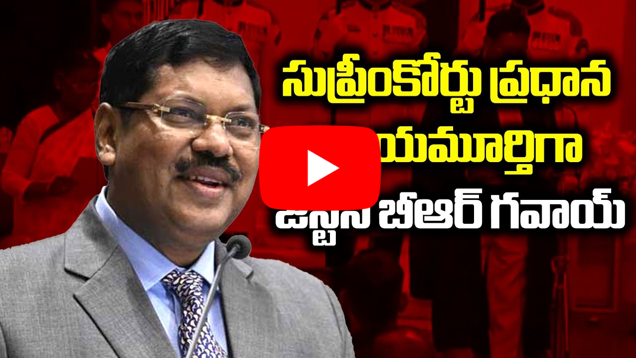 జస్టిస్ బి.ఆర్. గవాయి ప్రమాణ స్వీకారం