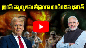 భారత్ పాకిస్తాన్ కాల్పుల విరమణ పై ట్రంప్ వ్యాఖ్యలు ఖండించిన కేంద్రం