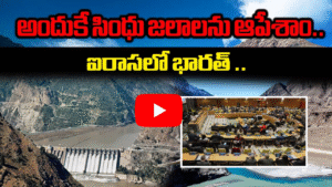సింధు జలాలపై ఐరాసలో భారత్ వివరణ