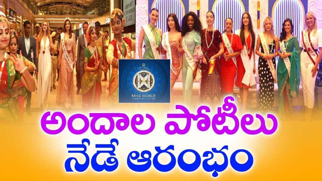 Miss World 2025 : హైదరాబాద్‌లో మిస్ వరల్డ్ పోటీలు ప్రారంభం