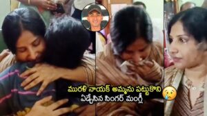 మురళీ కుటుంబాన్ని ఓదార్చిన సింగర్ మంగ్లీ