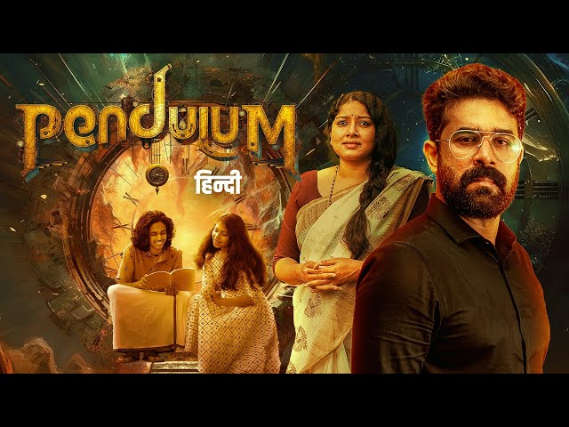 Pendulum Movie: ఓటీటీలోకి రానున్న ‘పెండులం’ మూవీ.. ఎక్కడంటే?