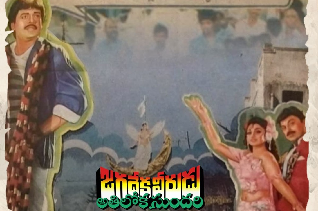 Re release జగదేకవీరుడు అతిలోకసుందరి రూ.6.50 టికెట్ ను రూ.210కి అమ్మారట!