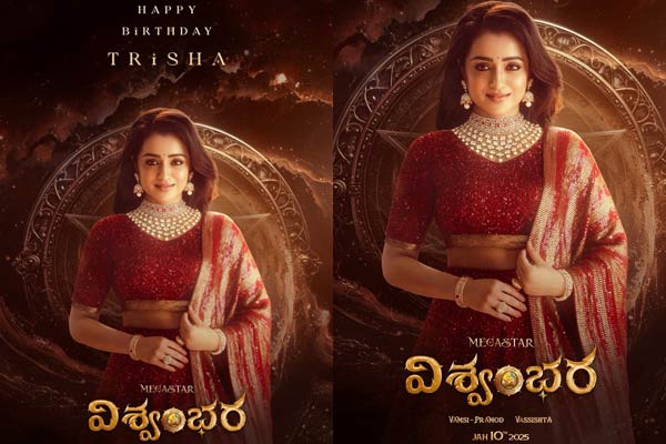 Vishwambhara: త్రిష బర్త్‌డే స్పెషల్:.. ‘విశ్వంభ‌ర’ నుంచి కొత్త పోస్ట‌ర్ రిలీజ్