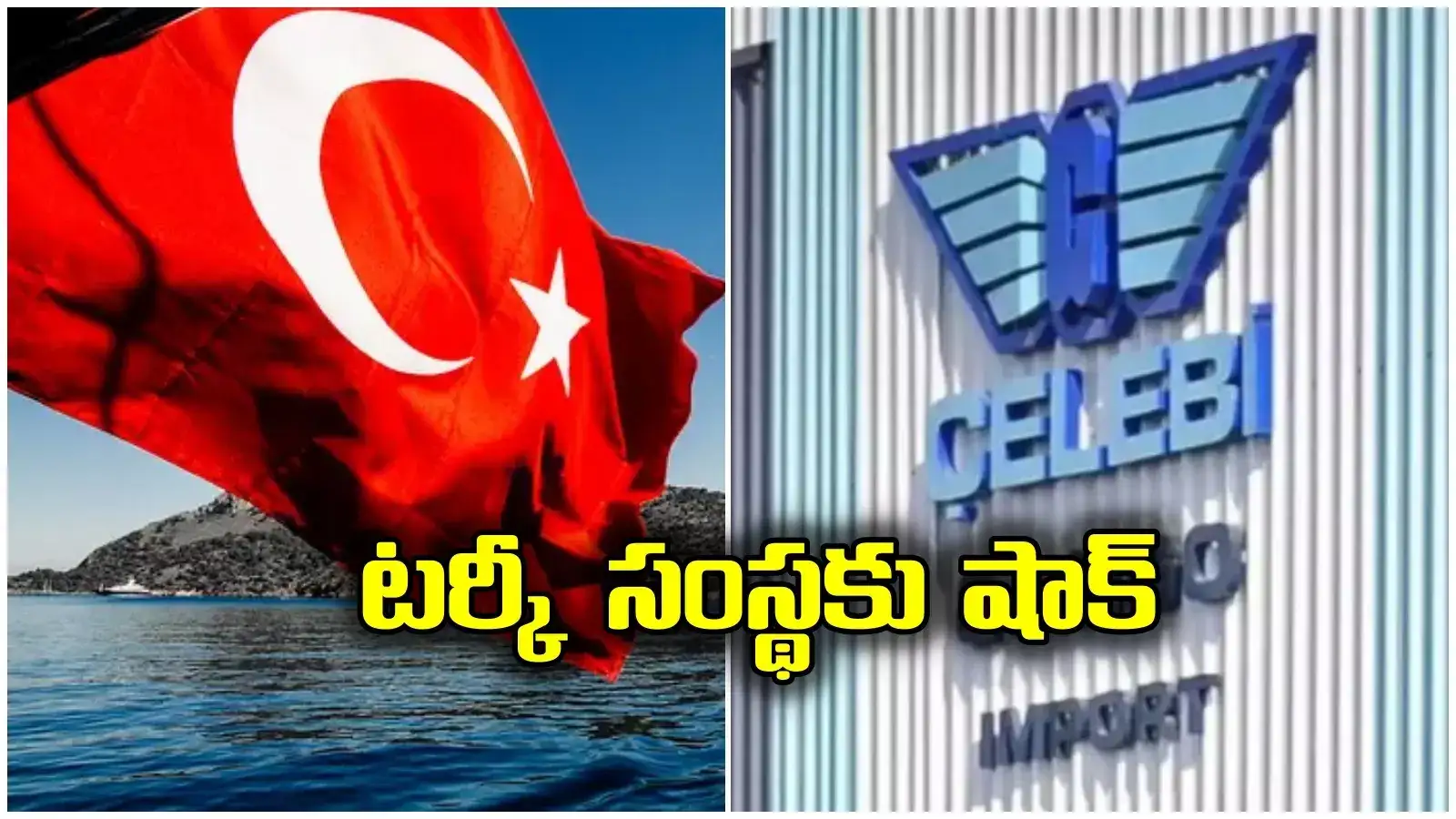 Turkey Companies టర్కీ కంపెనీలపై భారత్ కొరడా..మరో సంస్థకు అనుమతులు బంద్