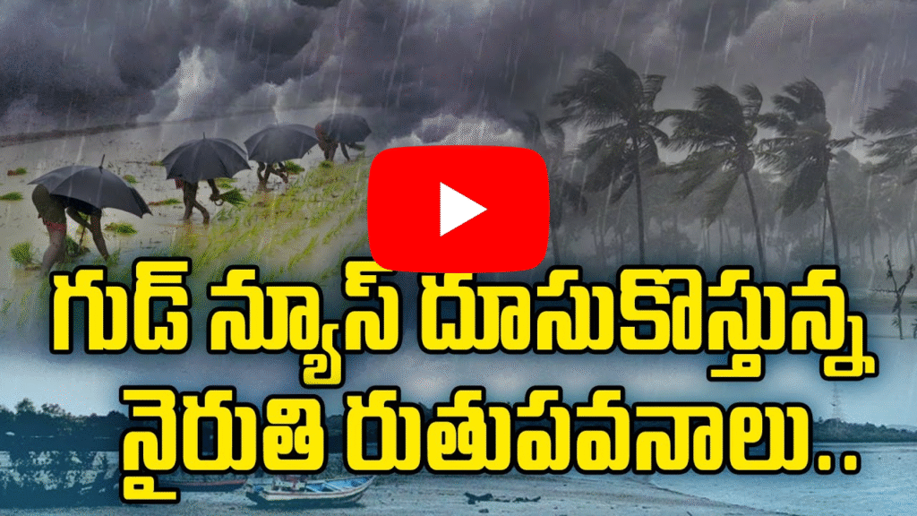 నైరుతి రుతుపవనాలు